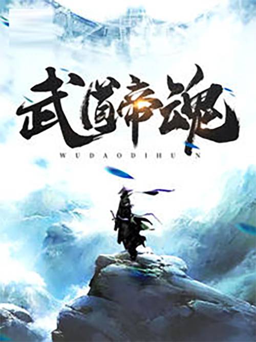 武道帝魂