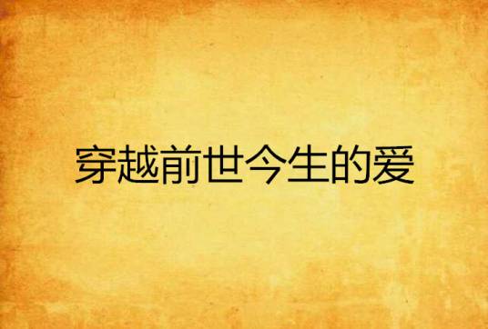 穿越前世今生的爱