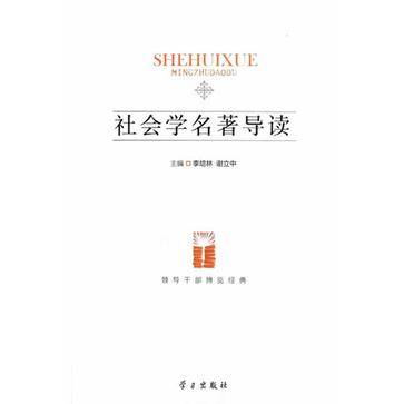 社会学名著导读