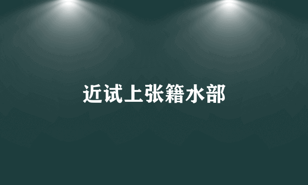 近试上张籍水部