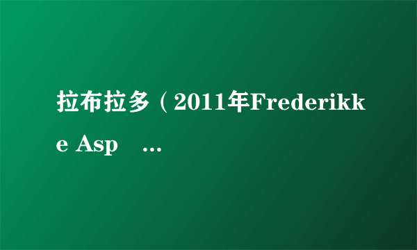 拉布拉多（2011年Frederikke Aspöck执导的丹麦电影）