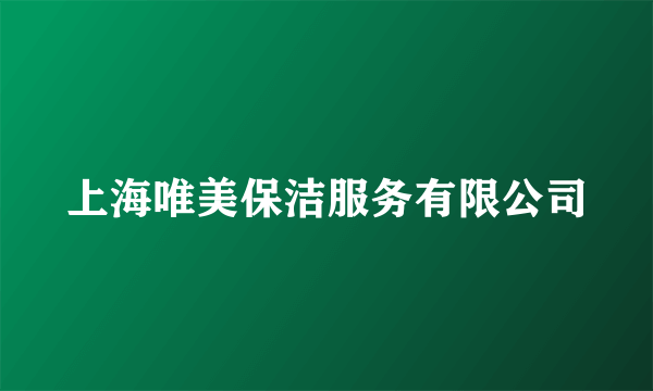 上海唯美保洁服务有限公司