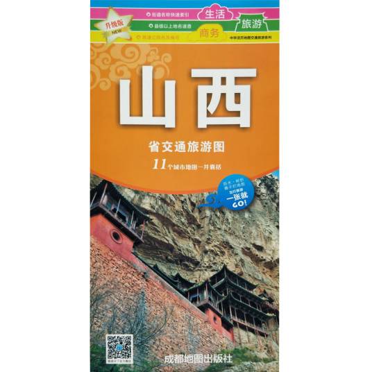 山西省交通旅游图（2019年1月1日成都地图出版社出版的图书）