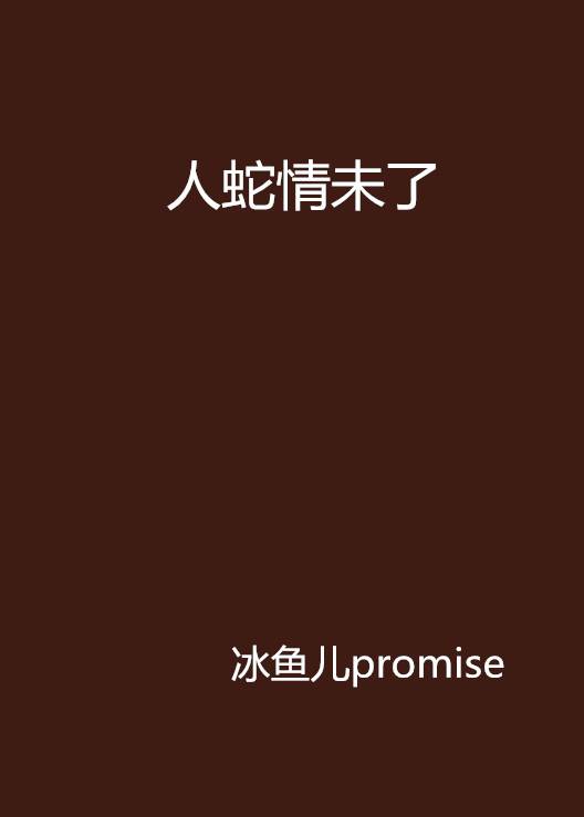 人蛇情未了