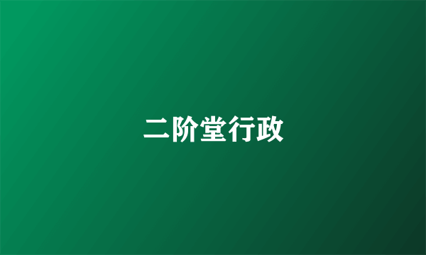 二阶堂行政
