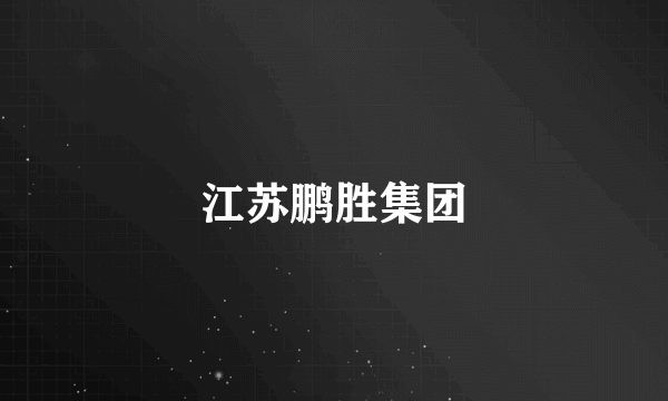 江苏鹏胜集团