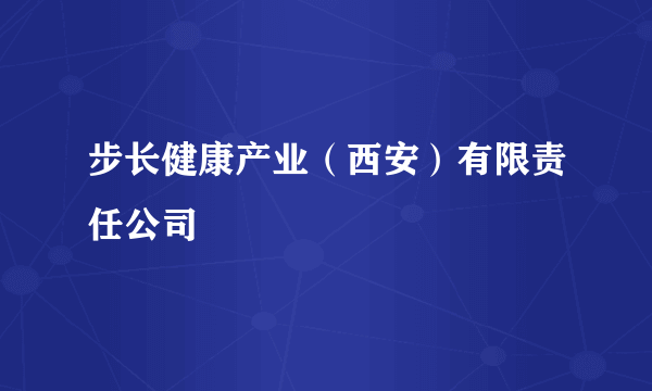 步长健康产业（西安）有限责任公司