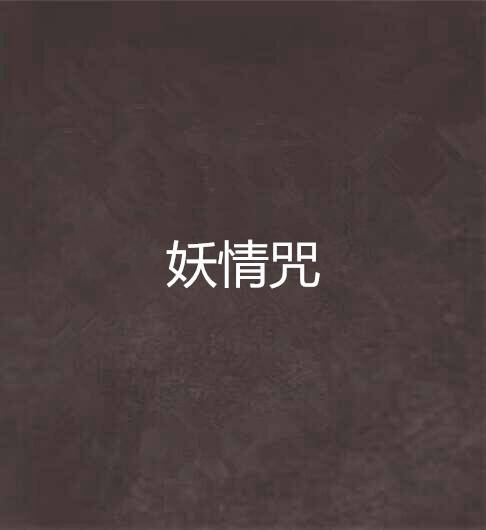 妖情咒