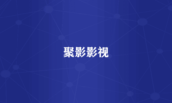 聚影影视