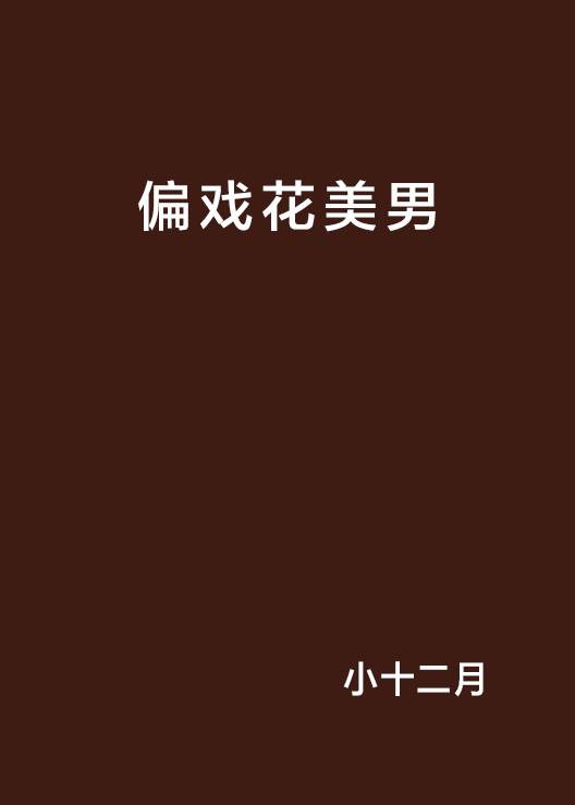 偏戏花美男