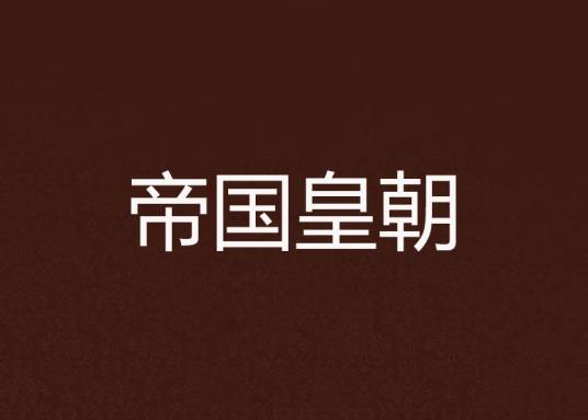 帝国皇朝（帝乡创作的网络小说）