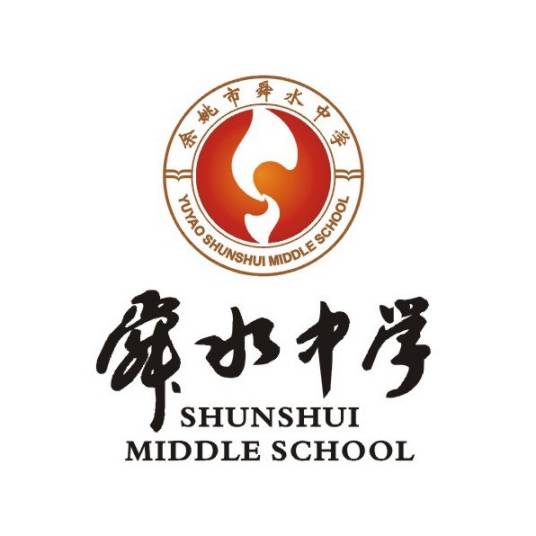 浙江省余姚市舜水中学