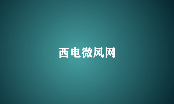 西电微风网