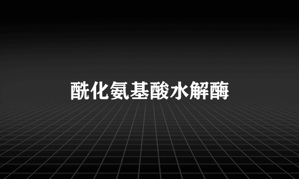 酰化氨基酸水解酶