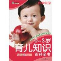 0~3岁育儿知识百科全书