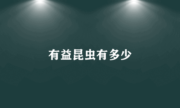 有益昆虫有多少