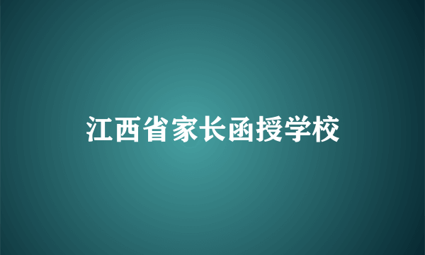 江西省家长函授学校