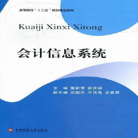会计信息系统（2012年西南财经大学出版社出版的图书）
