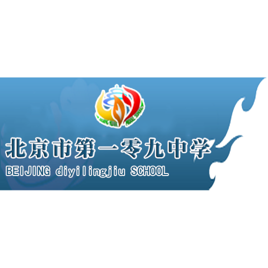 北京市第一零九中学