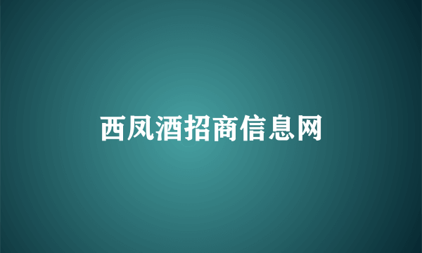 西凤酒招商信息网