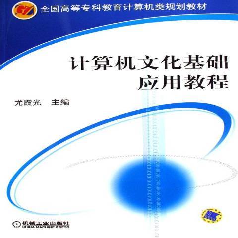 计算机文化基础应用教程（2006年机械工业出版社出版的图书）