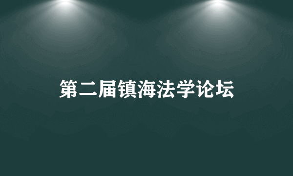 第二届镇海法学论坛