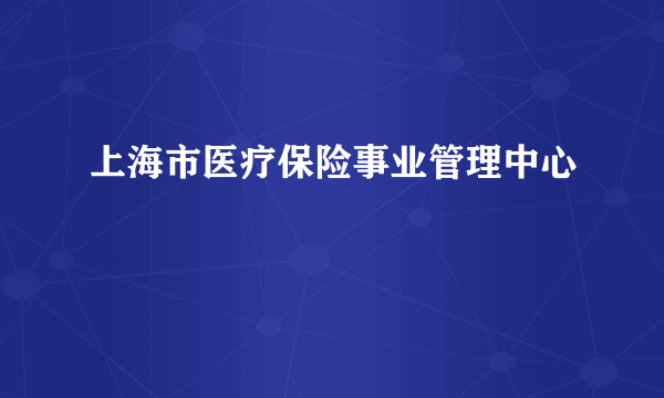 上海市医疗保险事业管理中心