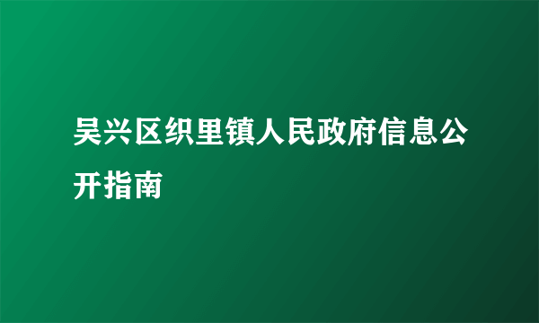 吴兴区织里镇人民政府信息公开指南
