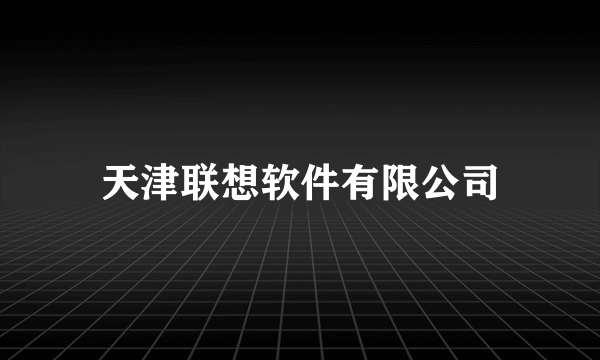 天津联想软件有限公司