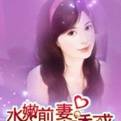 腹黑前夫别乱来
