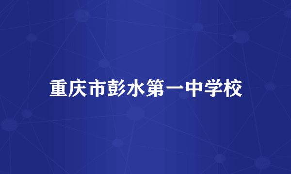 重庆市彭水第一中学校