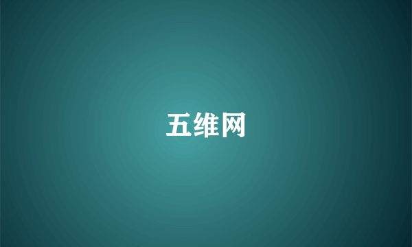 五维网
