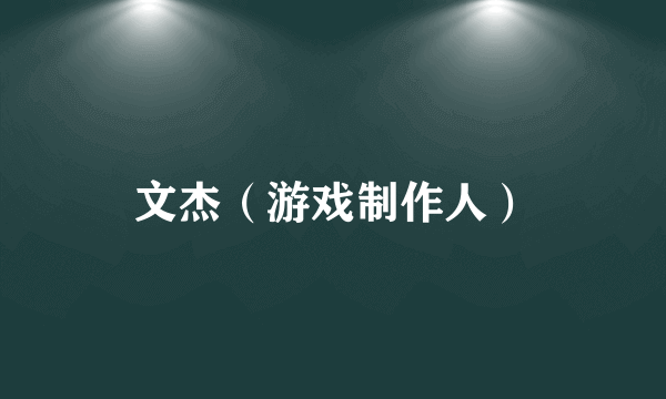 文杰（游戏制作人）