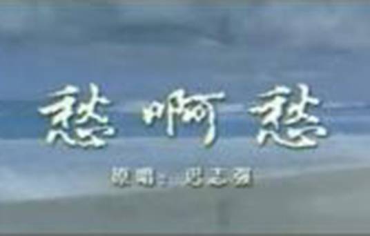 愁啊愁