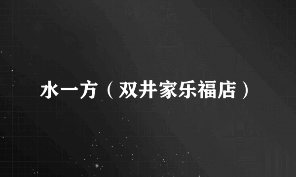 水一方（双井家乐福店）