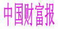 中国财富报