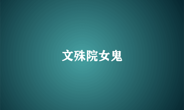 文殊院女鬼