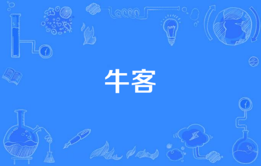牛客（新闻博客）
