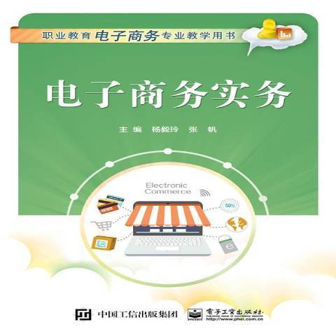 电子商务实务（2016年电子工业出版社出版的图书）