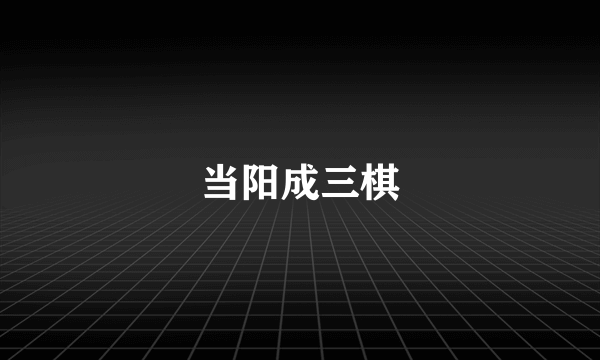 当阳成三棋