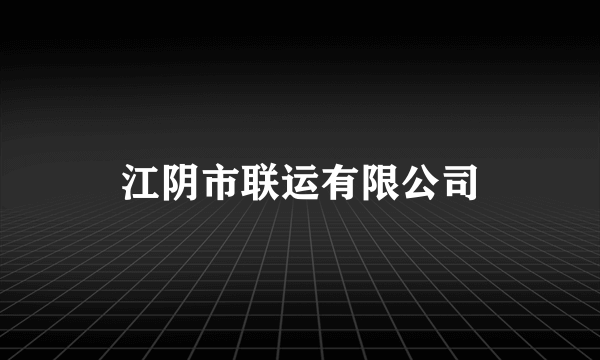 江阴市联运有限公司