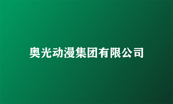 奥光动漫集团有限公司