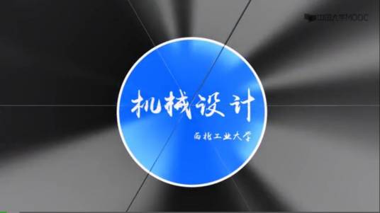 机械设计（西北工业大学建设的慕课）