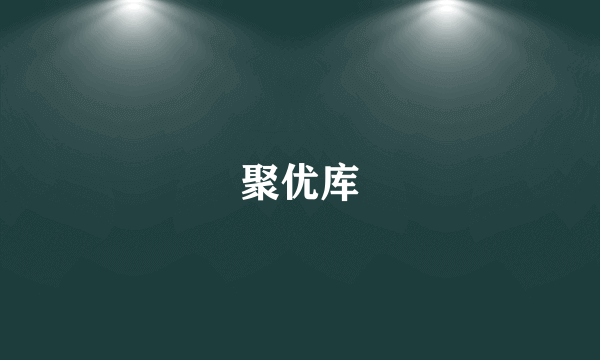 聚优库