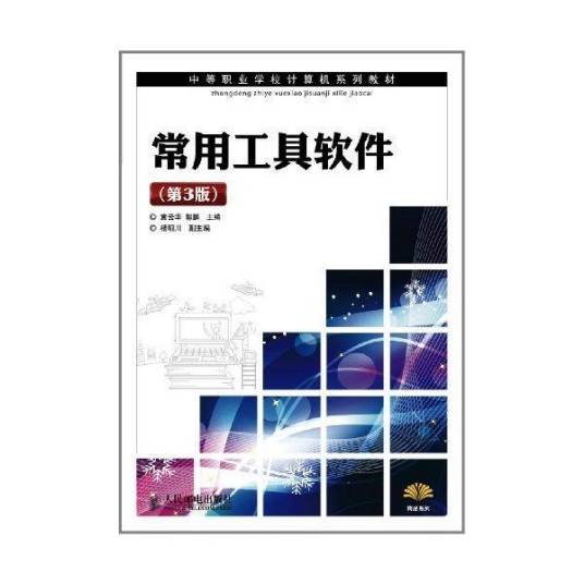 常用工具软件（2011年人民邮电出版社出版的图书）
