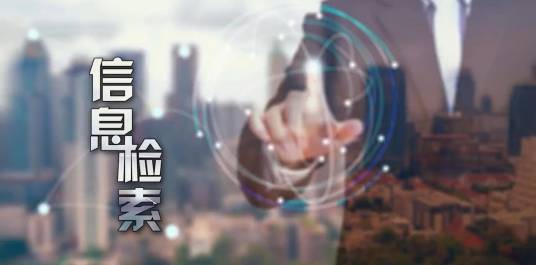 信息检索（齐鲁工业大学建设的慕课）