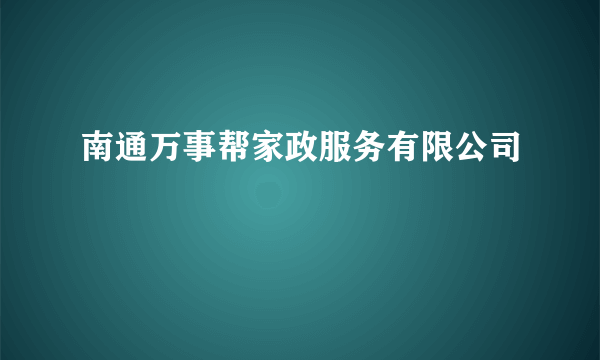 南通万事帮家政服务有限公司