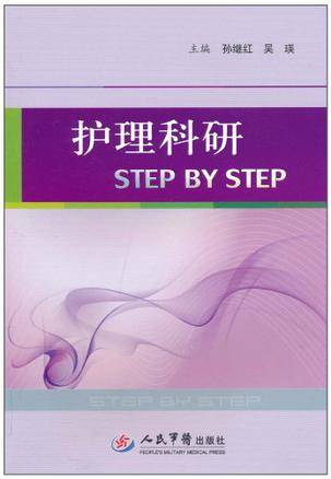 护理科研STEP BY STEP