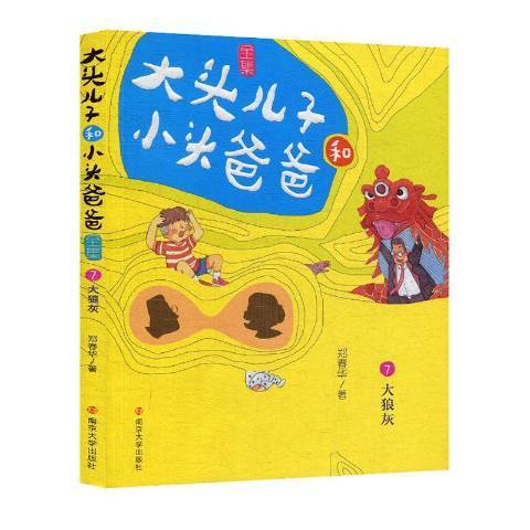 大头儿子和小头爸爸全集7：大狼灰