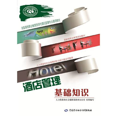 酒店管理基础知识（2015年中国劳动社会保障出版社出版的图书）